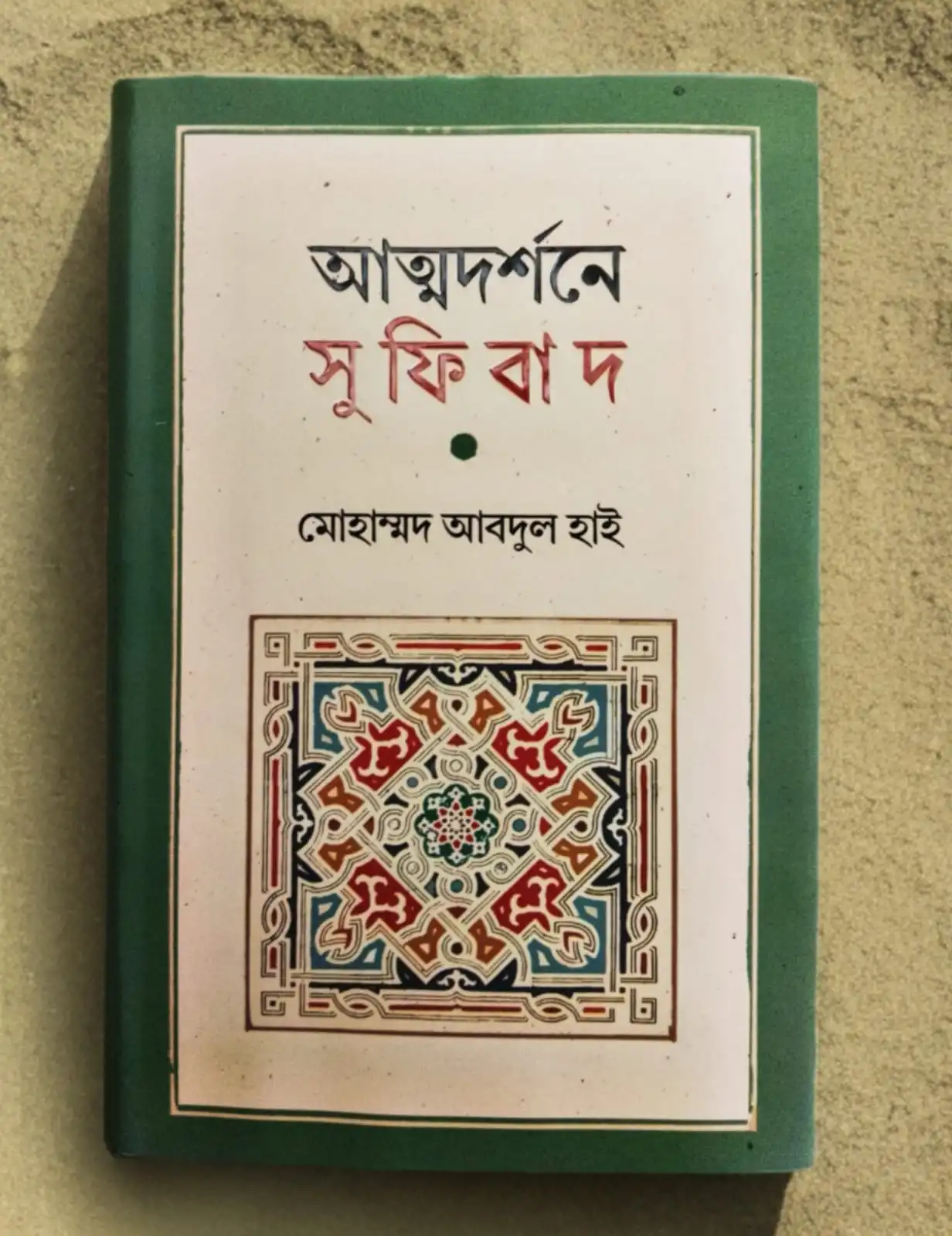 আত্মদর্শনে সূফিবাদ